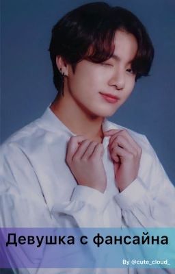 Девушка с фансайна [БУДЕТ РЕДАКТИРОВАТЬСЯ]