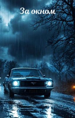 За окном 