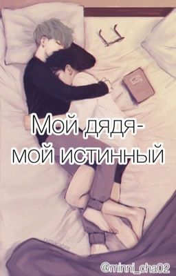 Мой дядя-мой истинный 