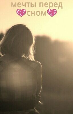 Мечтыпередсном