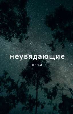 Неувядающие ночи