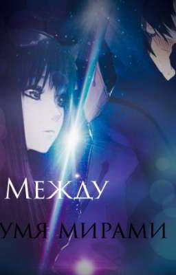 Между двумя/мирами