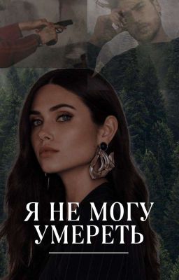 Я не могу умереть. 