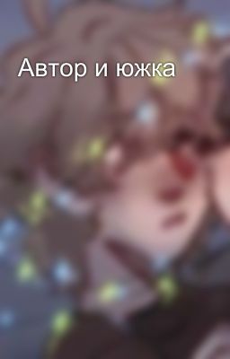 Автор и южка