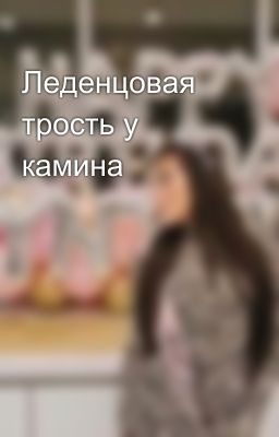 Леденцовая трость у камина