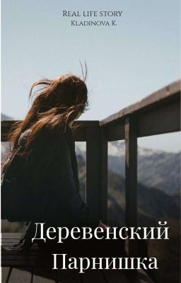 Деревенский парнишка