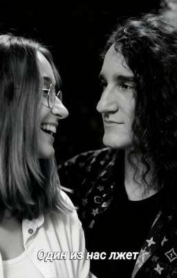 Один из нас лжет 