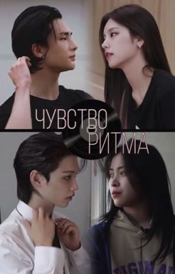 Чувство Ритма