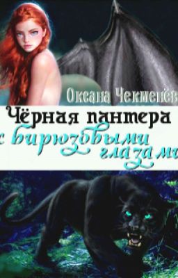 Чёрная пантера с бирюзовыми глазами