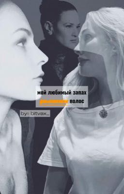 мой любимый запах рыжих волос. 