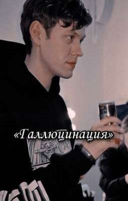 Галлюцинация