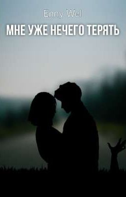Мне уже нечего терять