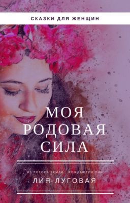 Моя Родовая Сила