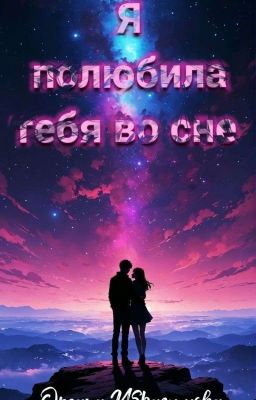 Я полюбила тебя во сне 