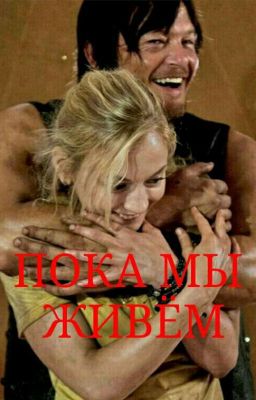 Пока мы живём. 