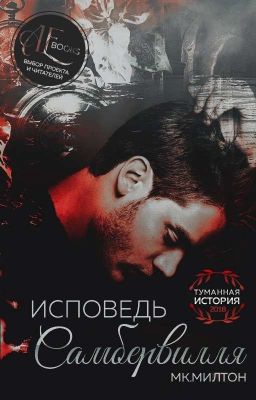 Исповедь Самбервилля