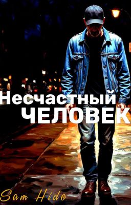 Несчастный человек