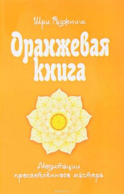 Оранжевая книга