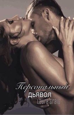 Персональный дьявол