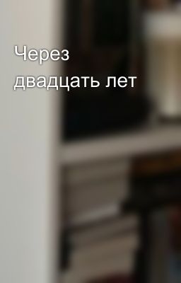 Через двадцать лет 
