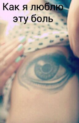 Как я люблю эту боль