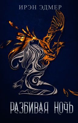 РАЗБИВАЯ НОЧЬ