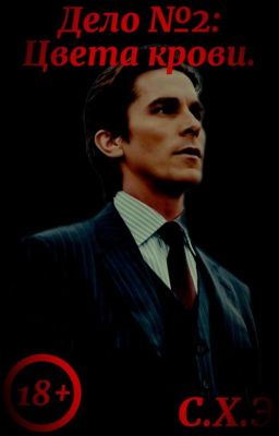 Дело №2: Цвета крови. (18+) [ЗАВЕРШЁН]