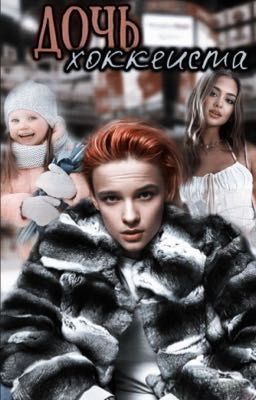 Дочь хоккеиста