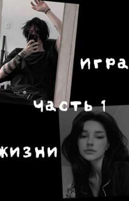 Игра жизни. Книга 1.