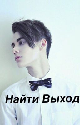 НайтиВыход