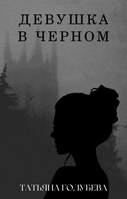 Девушка в черном