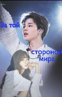 ЗА ТОЙ СТОРОНОЙ МИРА!