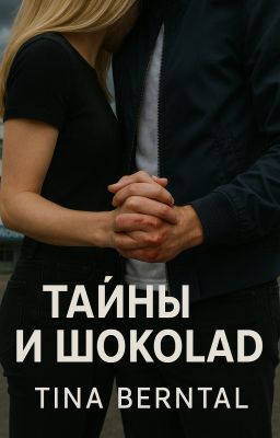 Тайны и Шоколад