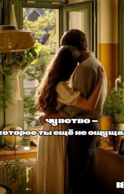 "Чувство - которое ты ещё не ощущал!"