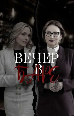 Вечер в баре