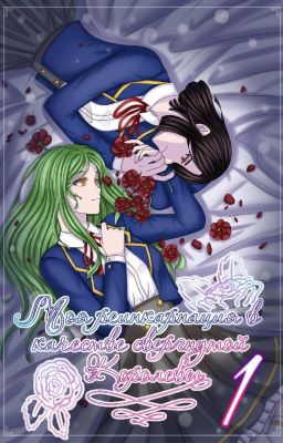 Моя реинкарнация в качестве свергнутой королевы