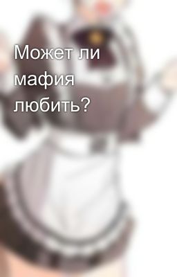 Может ли мафия любить? 