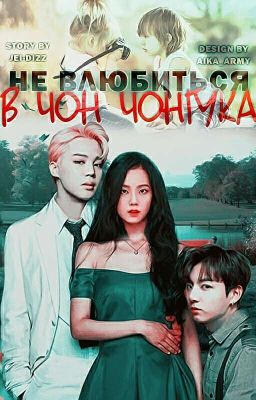 Не влюбится в Чон Чонгука