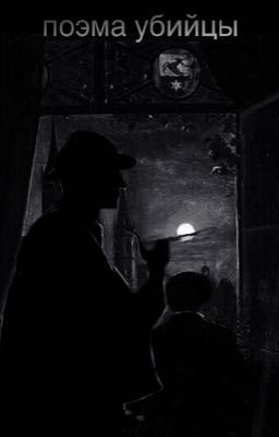 поэма убийцы 