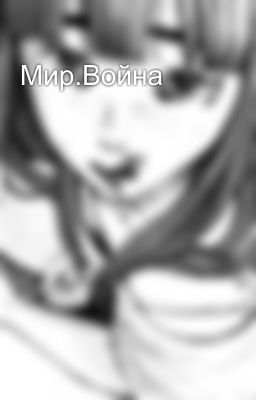 Мир.Война