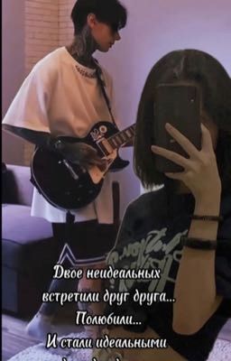 Двое неидеальных встретили Полюбили.. И стали идеальными друг для друга..