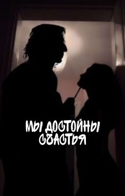 Мы достойны счастья