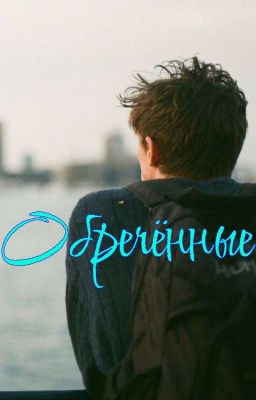 Обречённые 