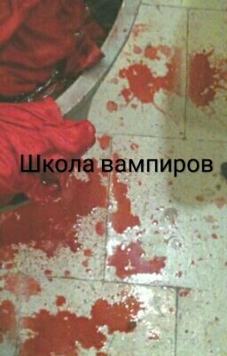 Школа вампиров