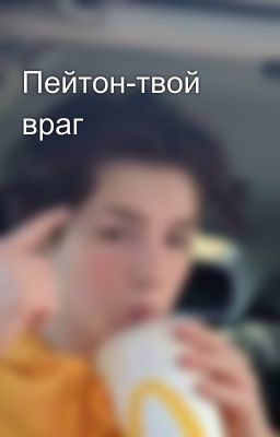Пейтон-твой враг