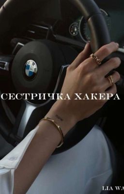 Сестричка Хакера