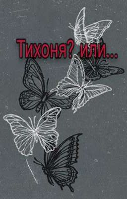 Тихоня? или ... [Закончено] 