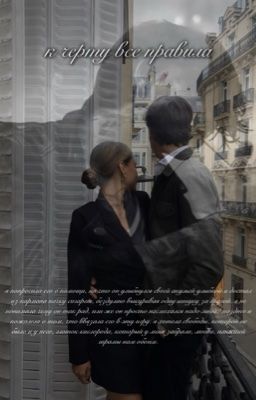 к черту все правила 