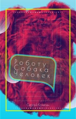 Роботу - Собака Человек.