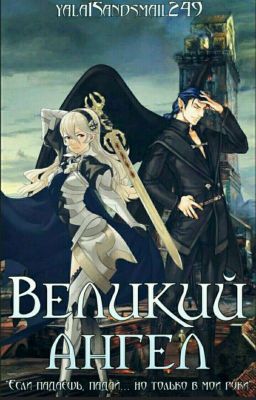 Великий ангел. 